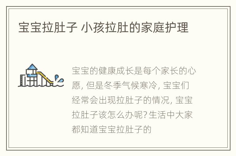 宝宝拉肚子 小孩拉肚的家庭护理