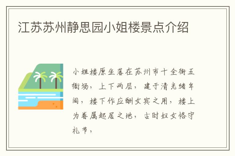 江苏苏州静思园小姐楼景点介绍