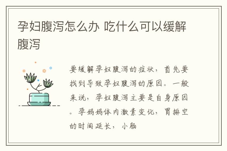 孕妇腹泻怎么办 吃什么可以缓解腹泻