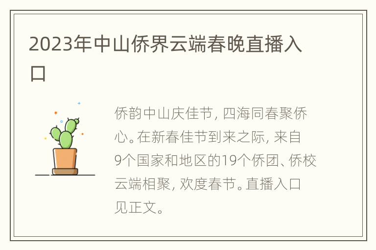 2023年中山侨界云端春晚直播入口