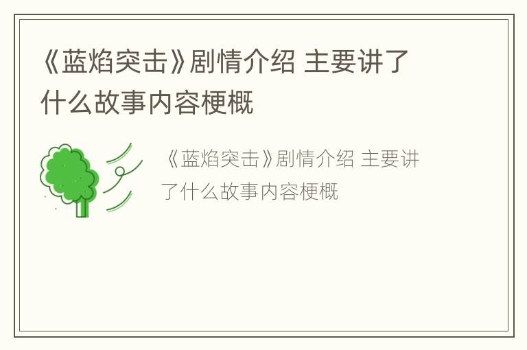 《蓝焰突击》剧情介绍 主要讲了什么故事内容梗概