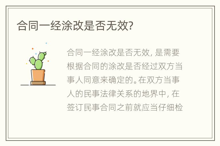 合同一经涂改是否无效？