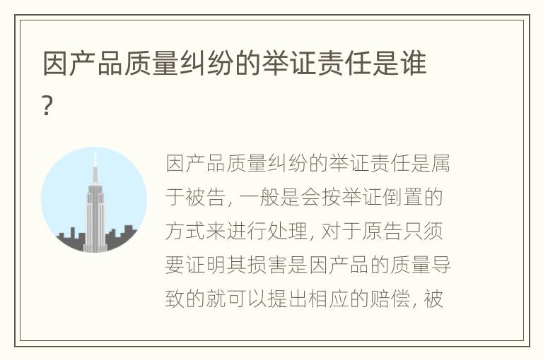 因产品质量纠纷的举证责任是谁？