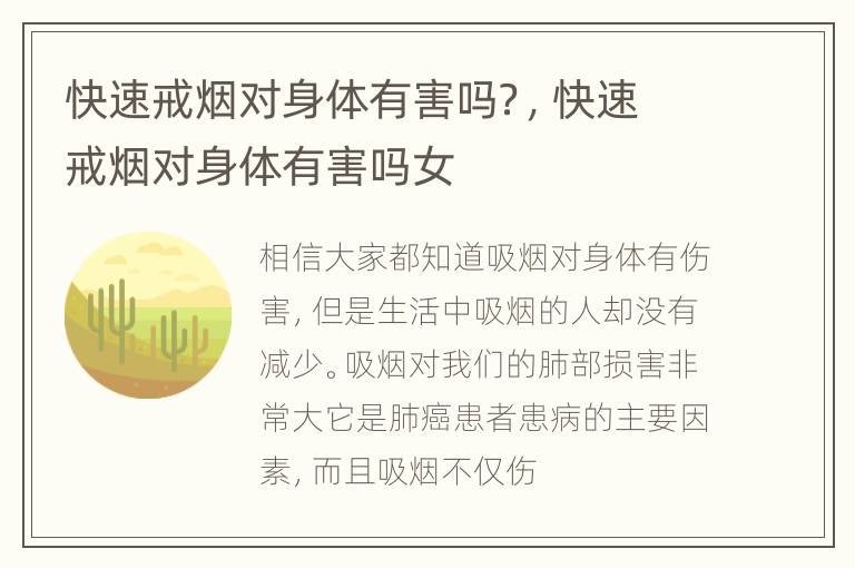 快速戒烟对身体有害吗？，快速戒烟对身体有害吗女