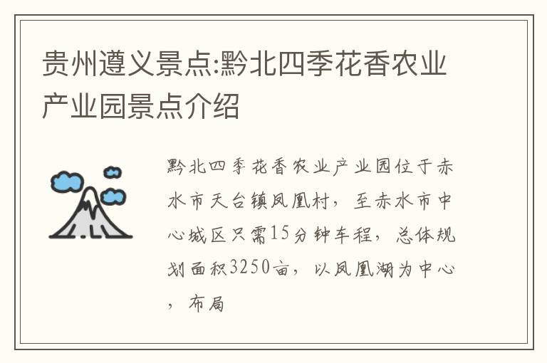 贵州遵义景点:黔北四季花香农业产业园景点介绍
