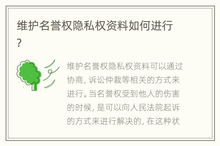 维护名誉权隐私权资料如何进行？