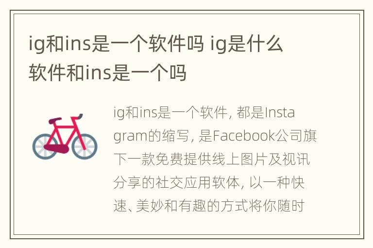 ig和ins是一个软件吗 ig是什么软件和ins是一个吗