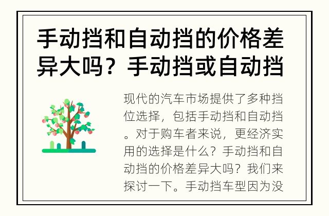 手动挡和自动挡的价格差异大吗？ 手动挡或自动挡，选择哪种更划算？