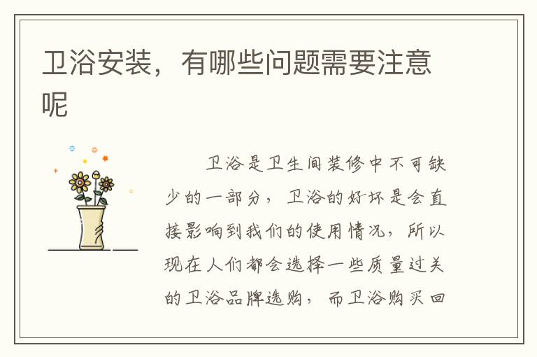 卫浴安装，有哪些问题需要注意呢