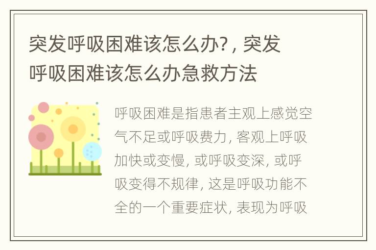突发呼吸困难该怎么办？，突发呼吸困难该怎么办急救方法