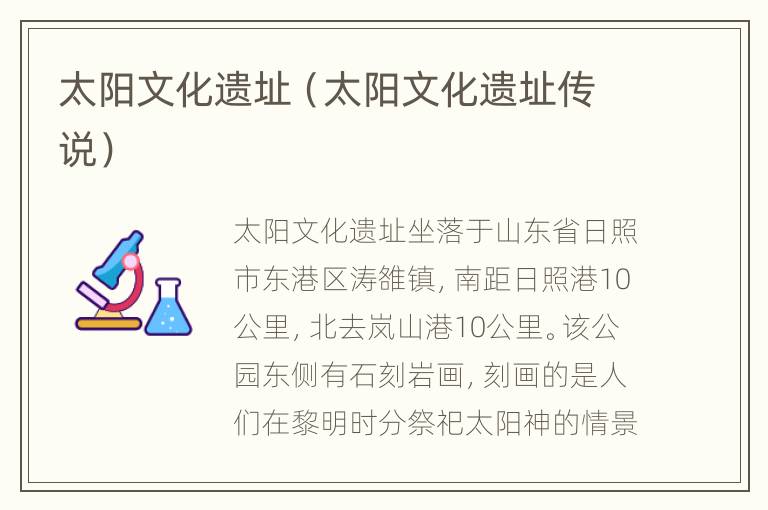 太阳文化遗址（太阳文化遗址传说）
