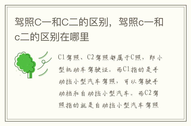 驾照C一和C二的区别，驾照c一和c二的区别在哪里