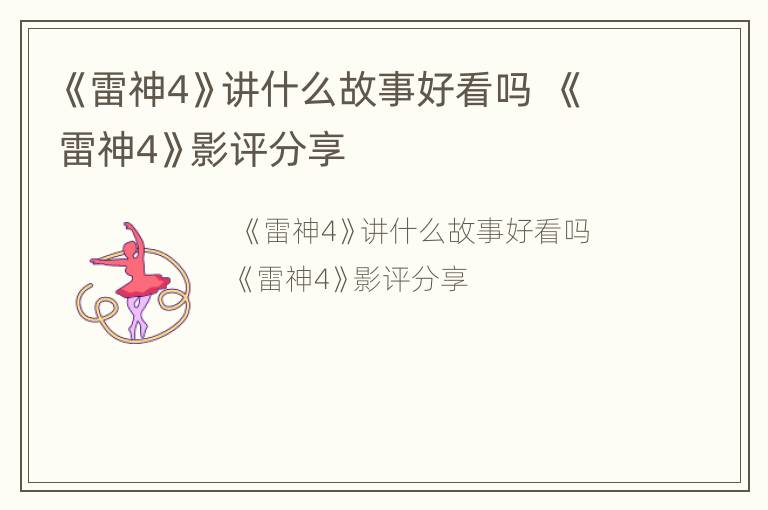 《雷神4》讲什么故事好看吗  《雷神4》影评分享