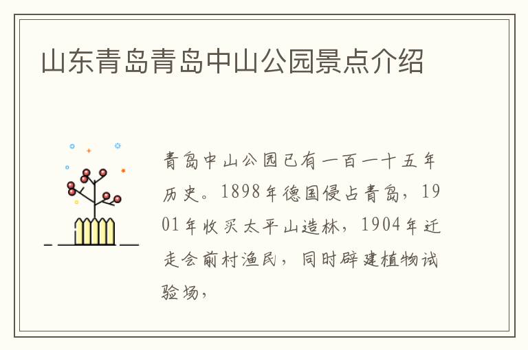 山东青岛青岛中山公园景点介绍