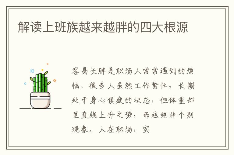 解读上班族越来越胖的四大根源
