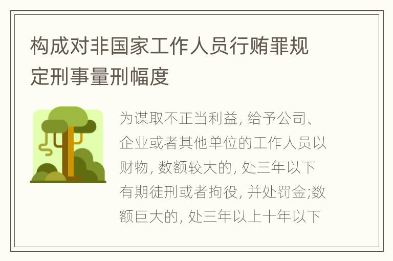 构成对非国家工作人员行贿罪规定刑事量刑幅度