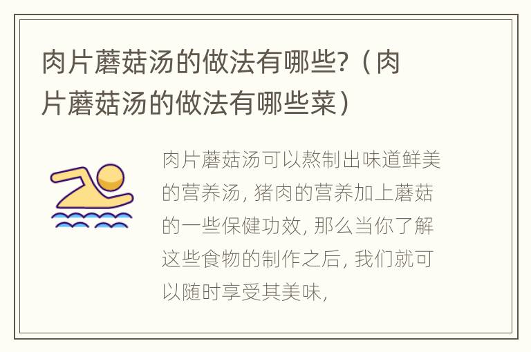 肉片蘑菇汤的做法有哪些？（肉片蘑菇汤的做法有哪些菜）