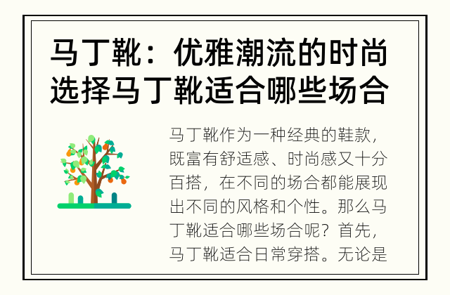 马丁靴：优雅潮流的时尚选择 马丁靴适合哪些场合?