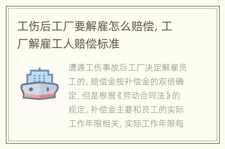 工伤后工厂要解雇怎么赔偿，工厂解雇工人赔偿标准