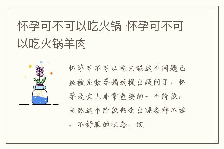 怀孕可不可以吃火锅 怀孕可不可以吃火锅羊肉