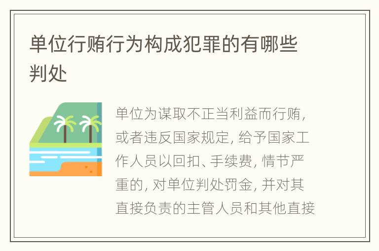 单位行贿行为构成犯罪的有哪些判处