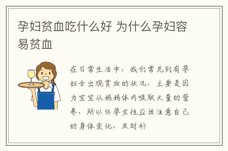 孕妇贫血吃什么好 为什么孕妇容易贫血