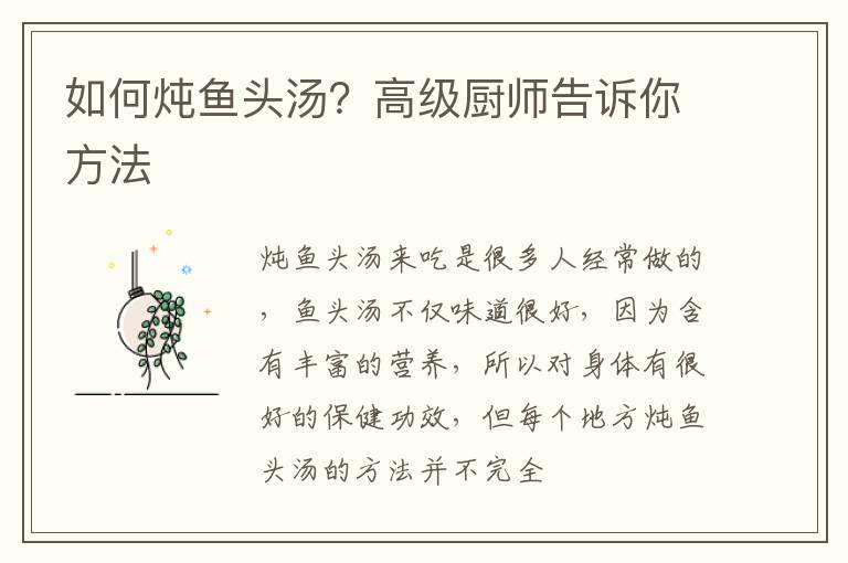 如何炖鱼头汤？高级厨师告诉你方法