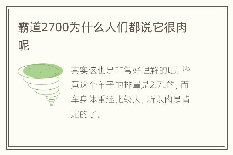 霸道2700为什么人们都说它很肉呢