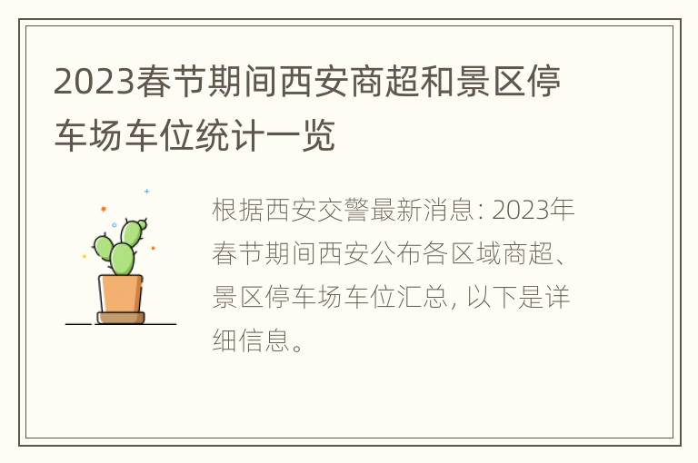 2023春节期间西安商超和景区停车场车位统计一览