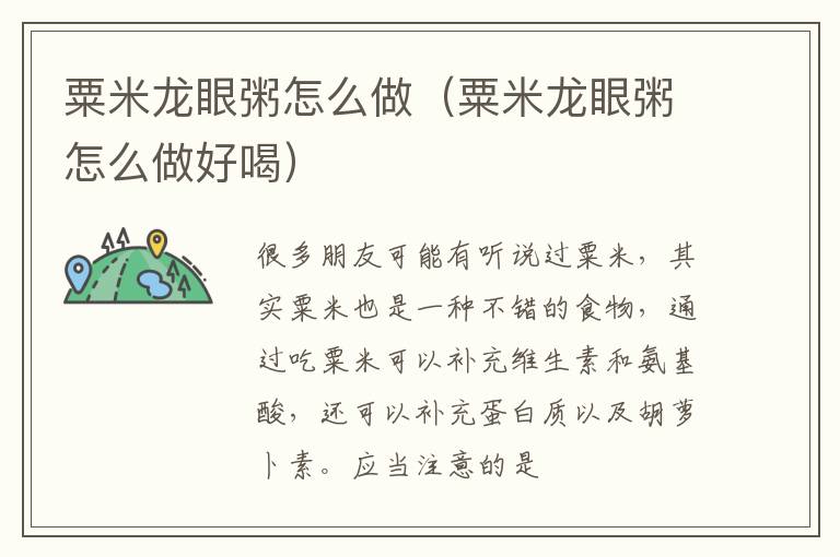 粟米龙眼粥怎么做（粟米龙眼粥怎么做好喝）