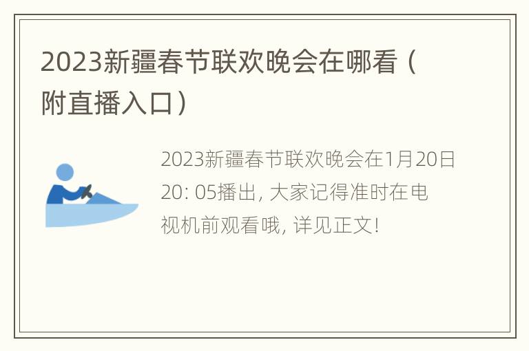 2023新疆春节联欢晚会在哪看（附直播入口）
