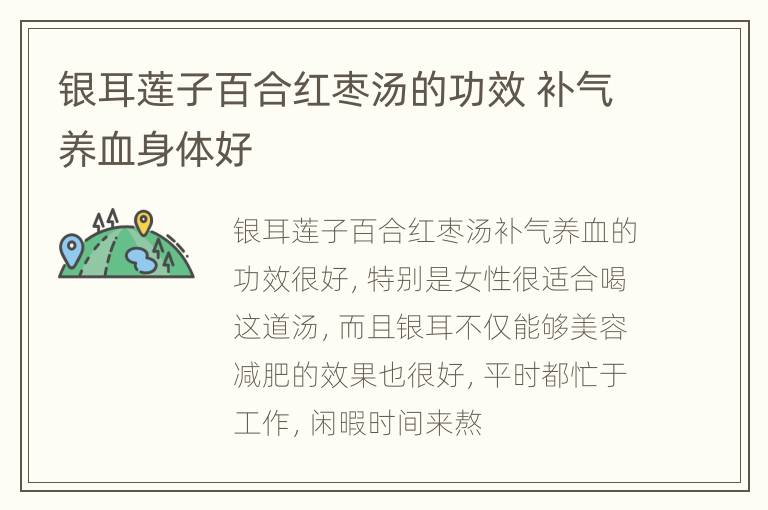 银耳莲子百合红枣汤的功效 补气养血身体好