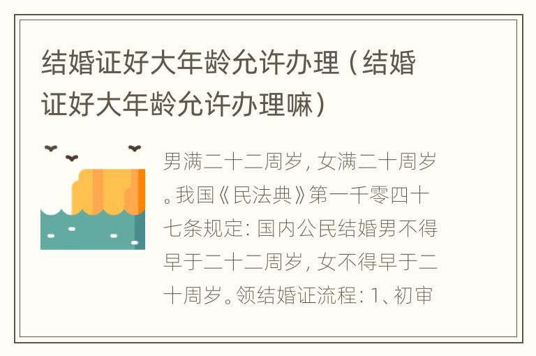 结婚证好大年龄允许办理（结婚证好大年龄允许办理嘛）