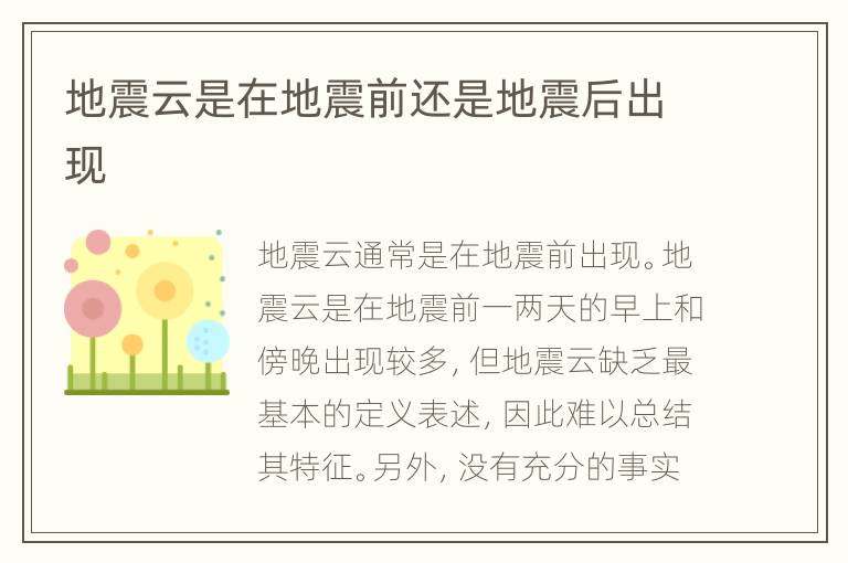 地震云是在地震前还是地震后出现