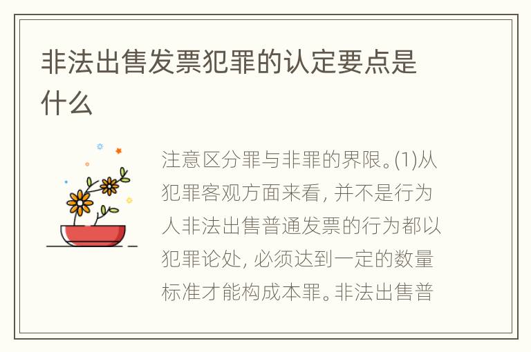 非法出售发票犯罪的认定要点是什么