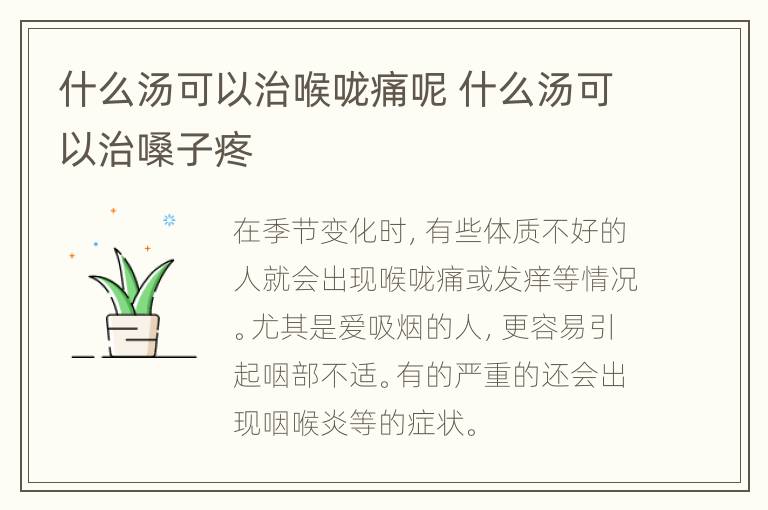 什么汤可以治喉咙痛呢 什么汤可以治嗓子疼