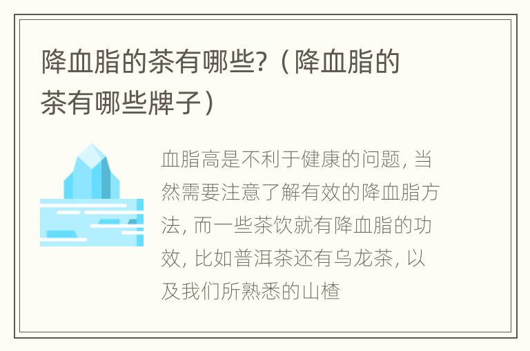 降血脂的茶有哪些？（降血脂的茶有哪些牌子）