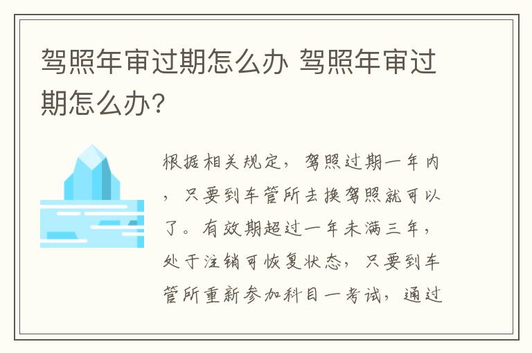 驾照年审过期怎么办 驾照年审过期怎么办?