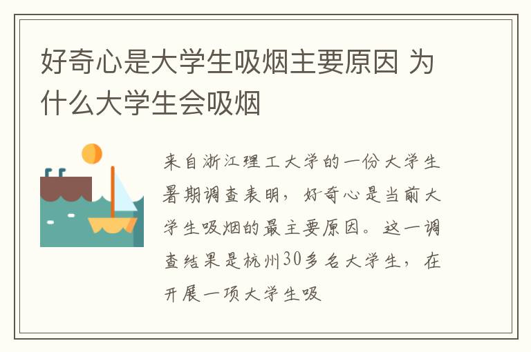 好奇心是大学生吸烟主要原因 为什么大学生会吸烟