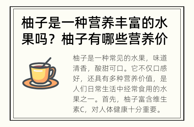 柚子是一种营养丰富的水果吗？ 柚子有哪些营养价值？