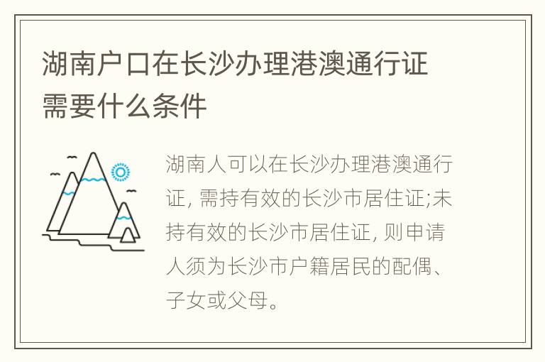 湖南户口在长沙办理港澳通行证需要什么条件