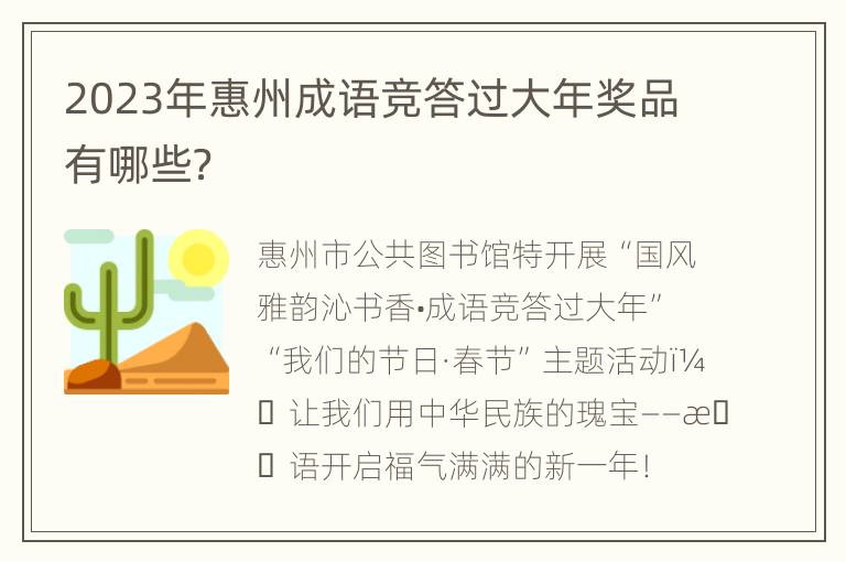 2023年惠州成语竞答过大年奖品有哪些？