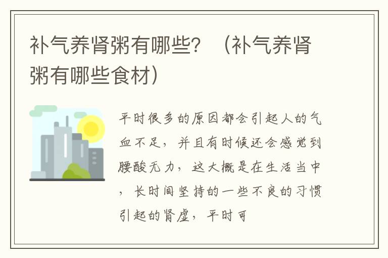 补气养肾粥有哪些？（补气养肾粥有哪些食材）