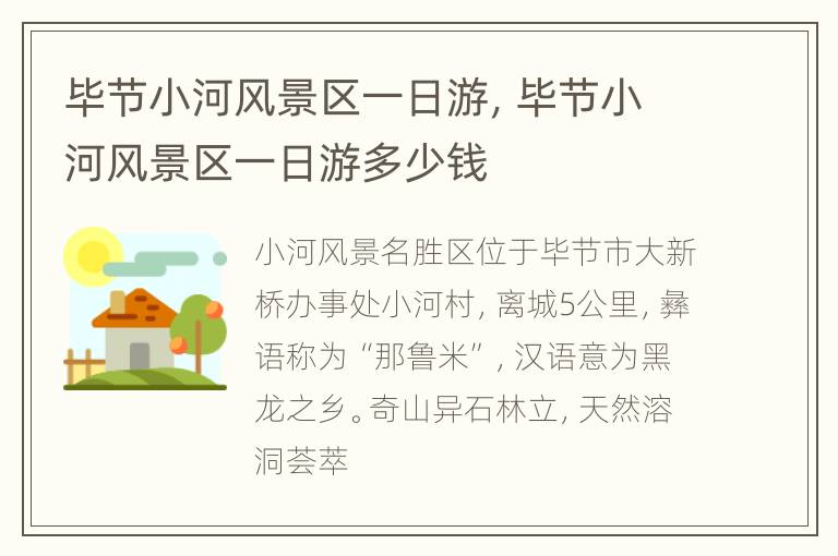 毕节小河风景区一日游，毕节小河风景区一日游多少钱