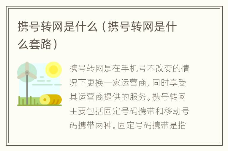 携号转网是什么（携号转网是什么套路）