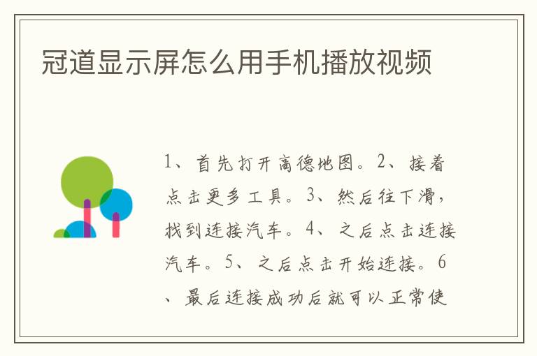 冠道显示屏怎么用手机播放视频