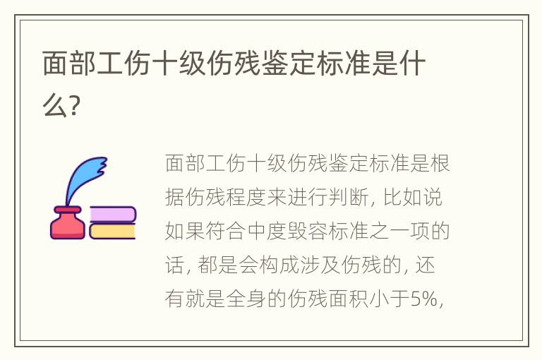 面部工伤十级伤残鉴定标准是什么？