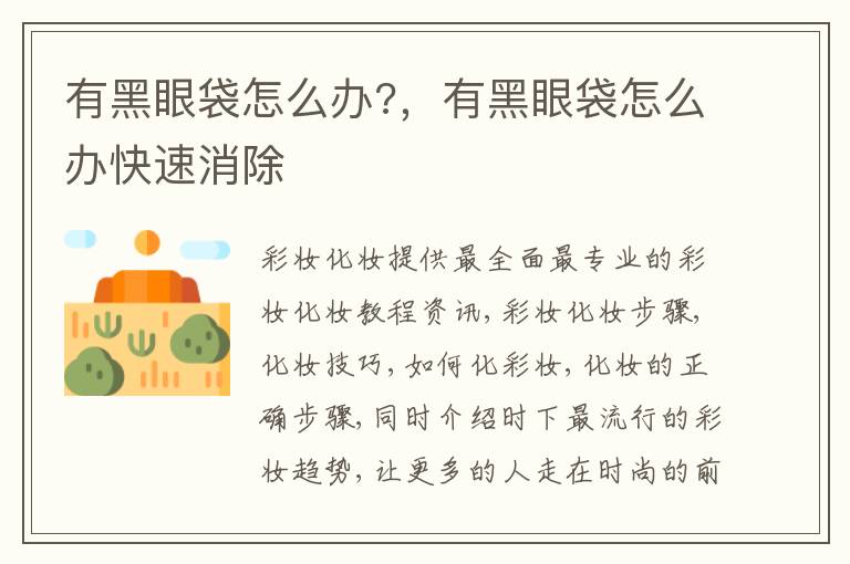 有黑眼袋怎么办?，有黑眼袋怎么办快速消除
