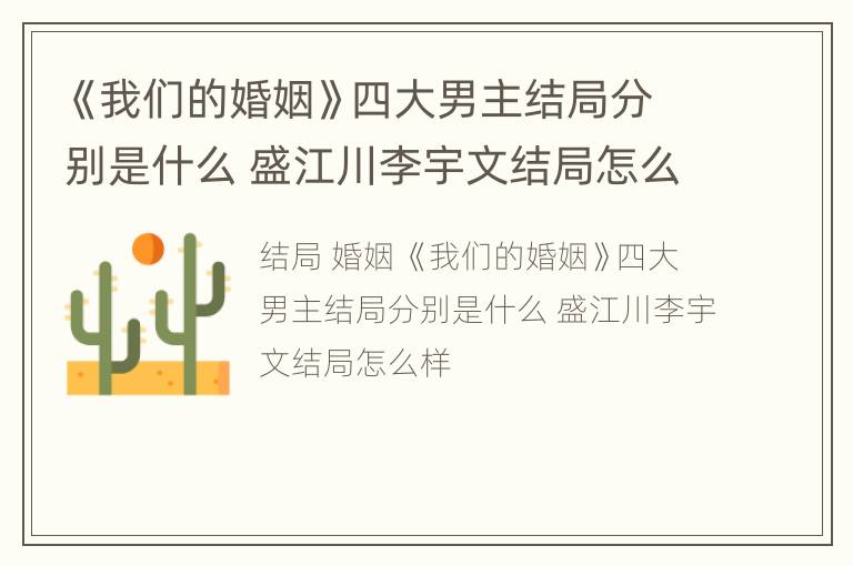 《我们的婚姻》四大男主结局分别是什么 盛江川李宇文结局怎么样