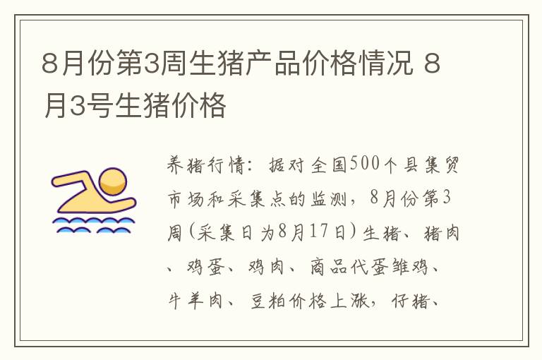 8月份第3周生猪产品价格情况 8月3号生猪价格